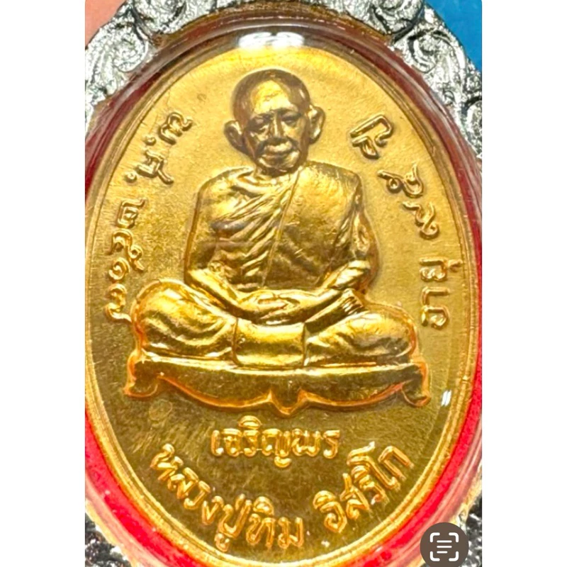 หลวงปู่ทิม อิสริโก วัดละหารไร่ ระยอง เหรียญ ปี 2517